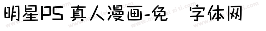 明星PS 真人漫画字体转换